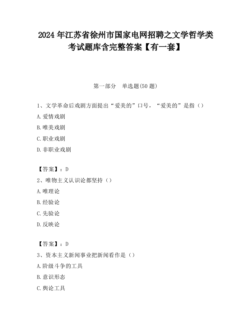 2024年江苏省徐州市国家电网招聘之文学哲学类考试题库含完整答案【有一套】