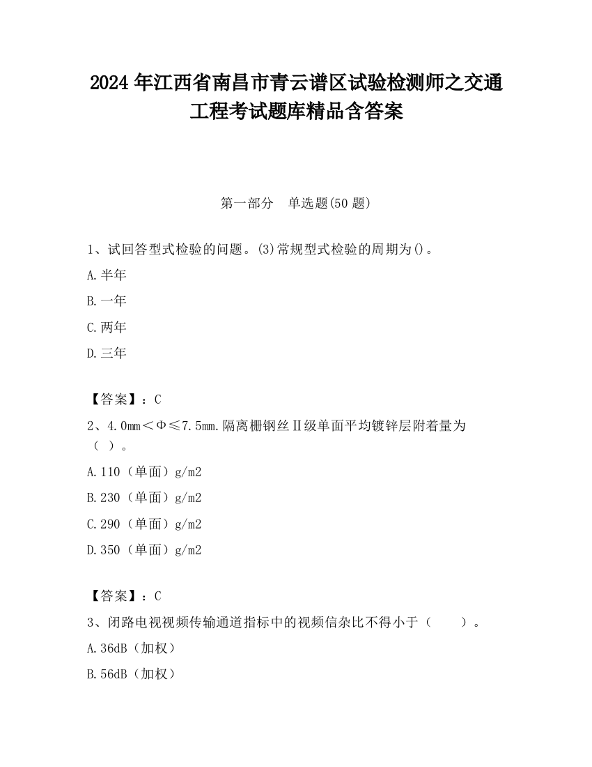 2024年江西省南昌市青云谱区试验检测师之交通工程考试题库精品含答案