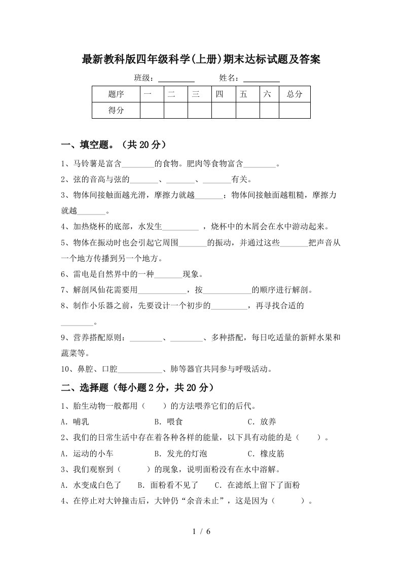 最新教科版四年级科学上册期末达标试题及答案