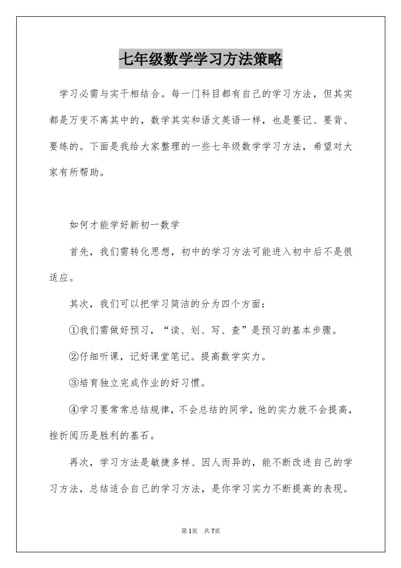 七年级数学学习方法策略