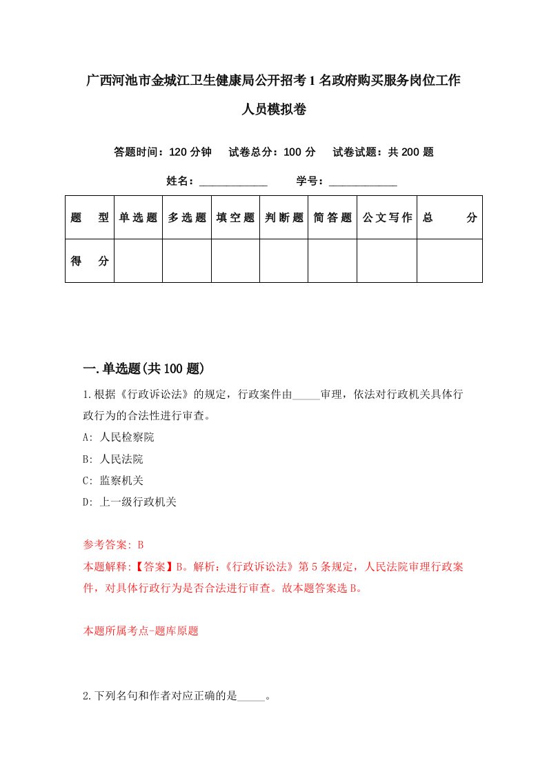 广西河池市金城江卫生健康局公开招考1名政府购买服务岗位工作人员模拟卷第19期