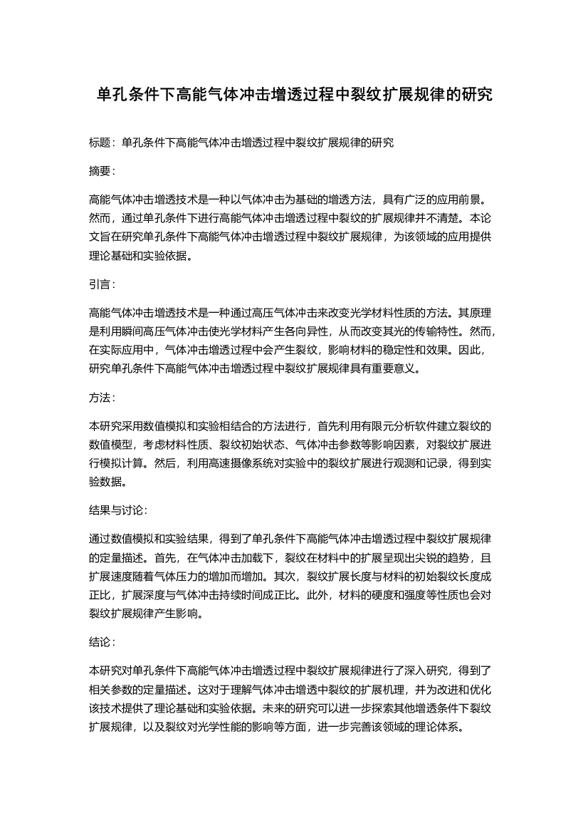 单孔条件下高能气体冲击增透过程中裂纹扩展规律的研究