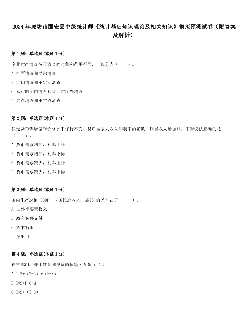 2024年廊坊市固安县中级统计师《统计基础知识理论及相关知识》模拟预测试卷（附答案及解析）