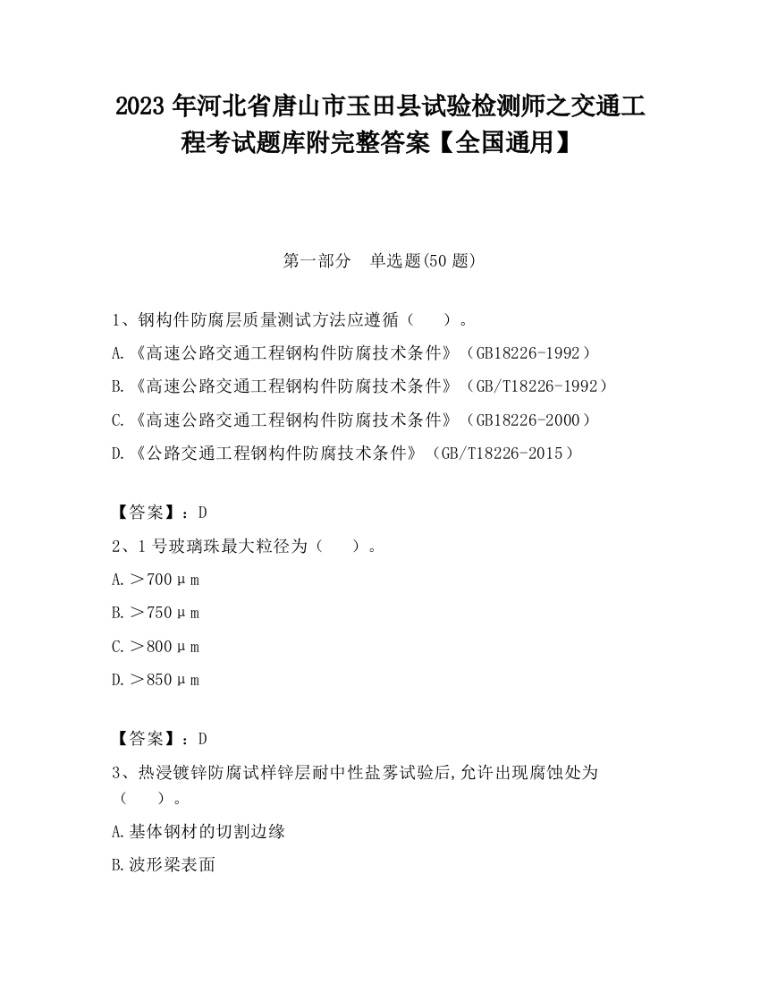 2023年河北省唐山市玉田县试验检测师之交通工程考试题库附完整答案【全国通用】