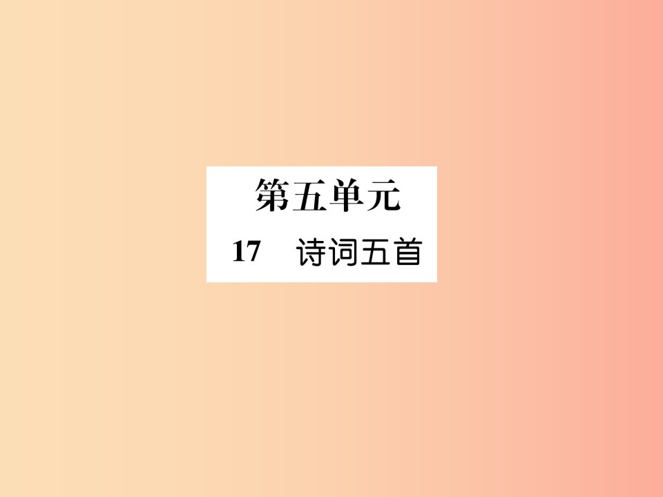 遵义专版2019年九年级语文上册17诗词五首课件语文版