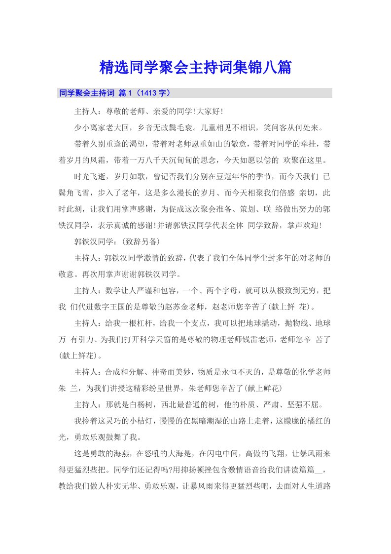 精选同学聚会主持词集锦八篇