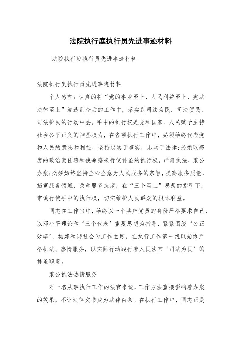 工作总结范文_工作总结_法院执行庭执行员先进事迹材料