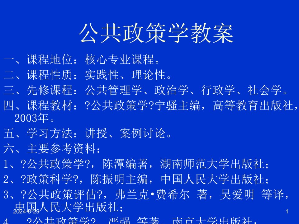 公共政策学电子教案