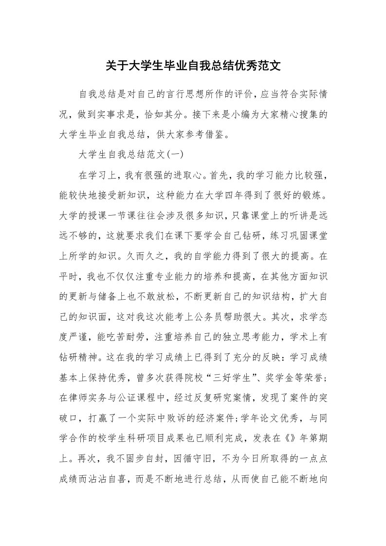 工作总结_520961_关于大学生毕业自我总结优秀范文