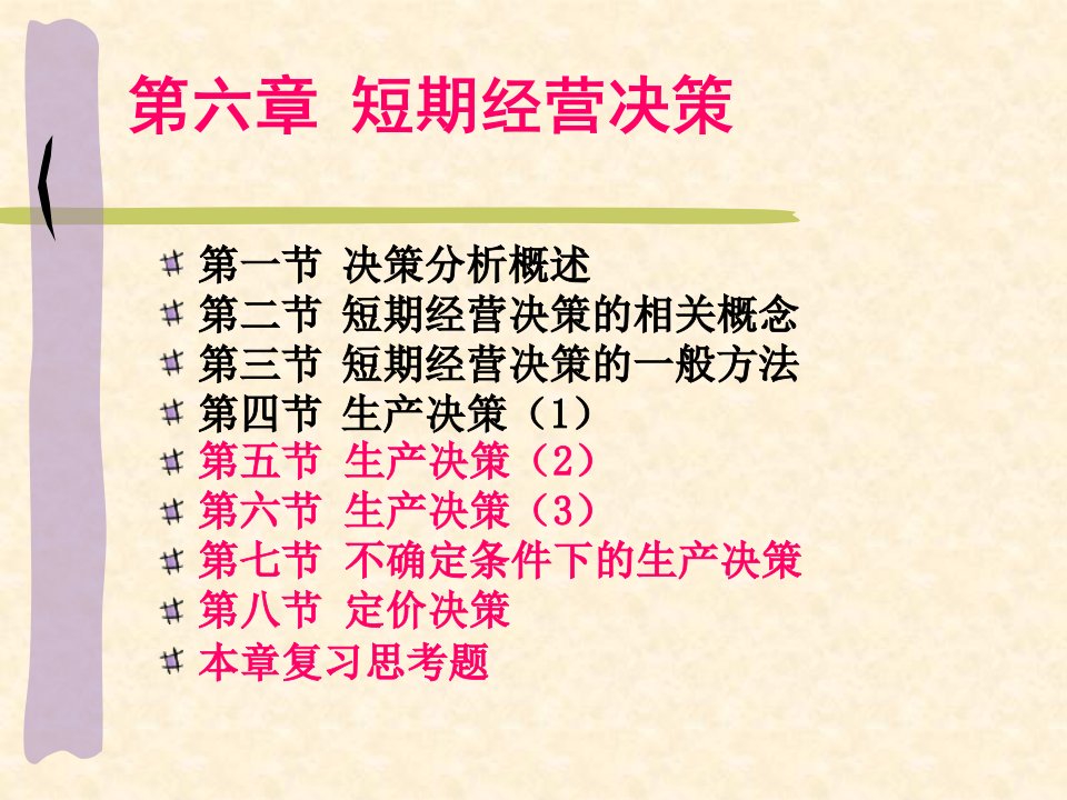 管理会计学最新第六章