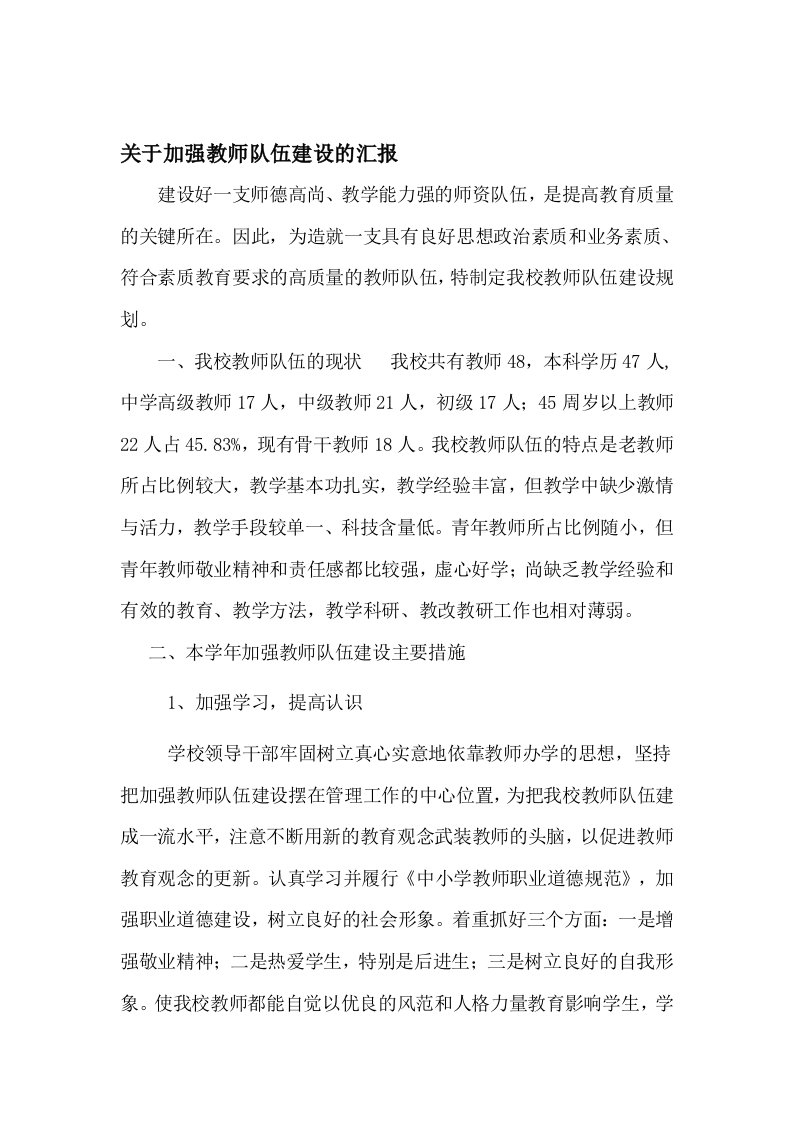 关于加强教师队伍建设的汇报