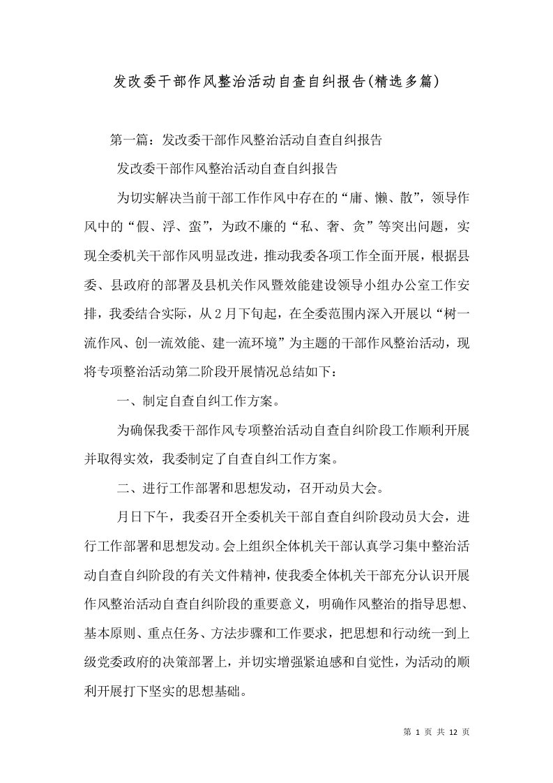 发改委干部作风整治活动自查自纠报告(精选多篇)