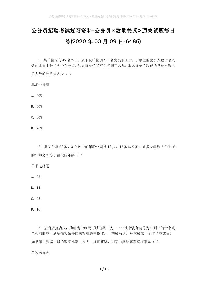 公务员招聘考试复习资料-公务员数量关系通关试题每日练2020年03月09日-6486