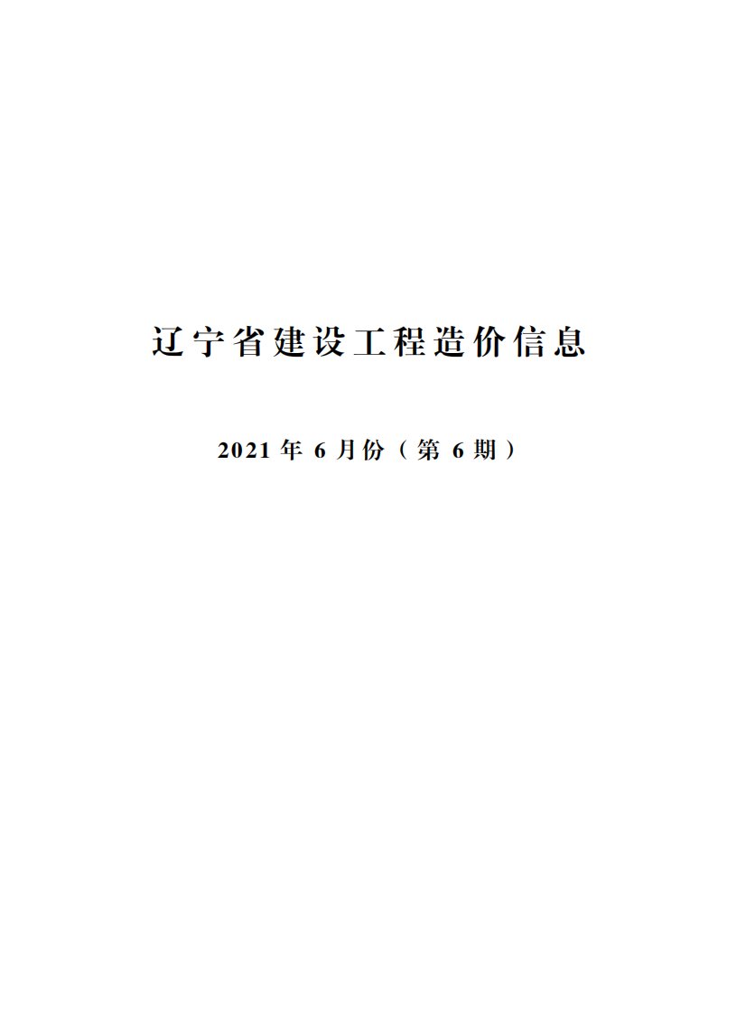 辽宁省建设工程造价信息