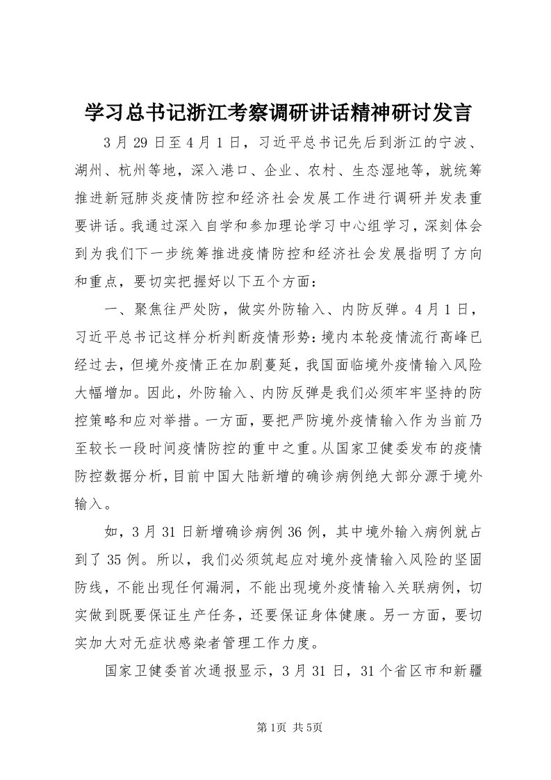 7学习总书记浙江考察调研致辞精神研讨讲话