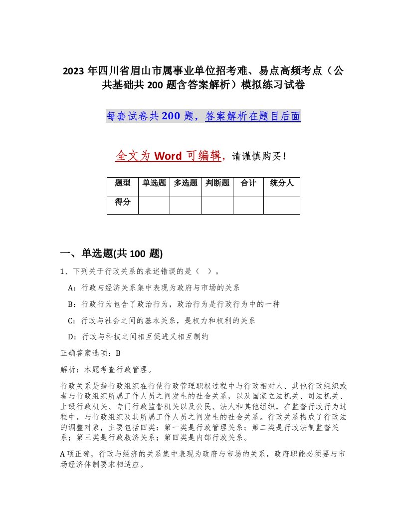 2023年四川省眉山市属事业单位招考难易点高频考点公共基础共200题含答案解析模拟练习试卷