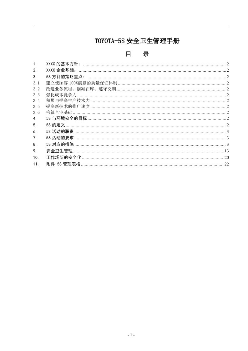 TOYOTA5S安全卫生管理手册(doc22)