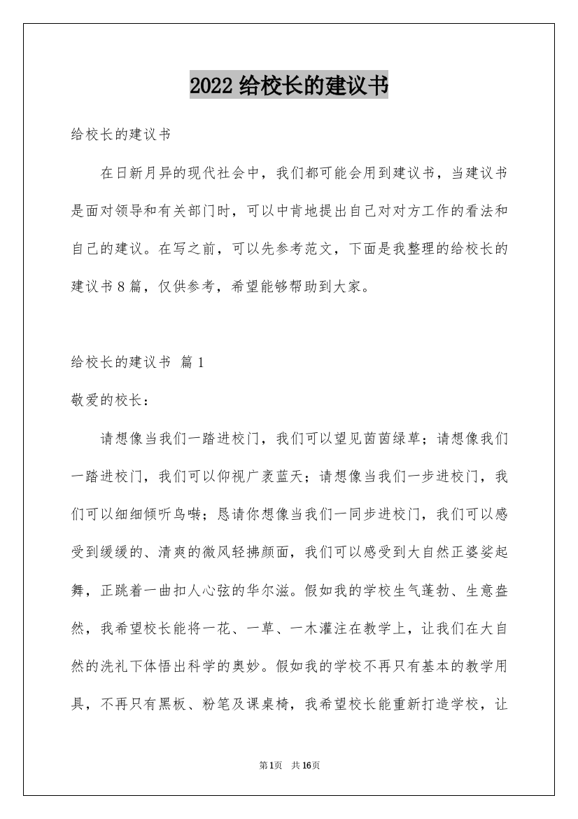 2022给校长的建议书_234