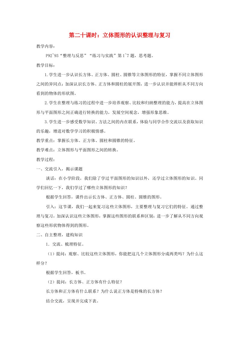 2023六年级数学下册七总复习第二部分图形与几何图形的认识测量第二十课时立体图形的认识整理与复习教案苏教版