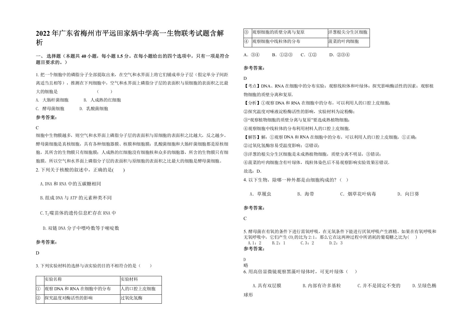 2022年广东省梅州市平远田家炳中学高一生物联考试题含解析