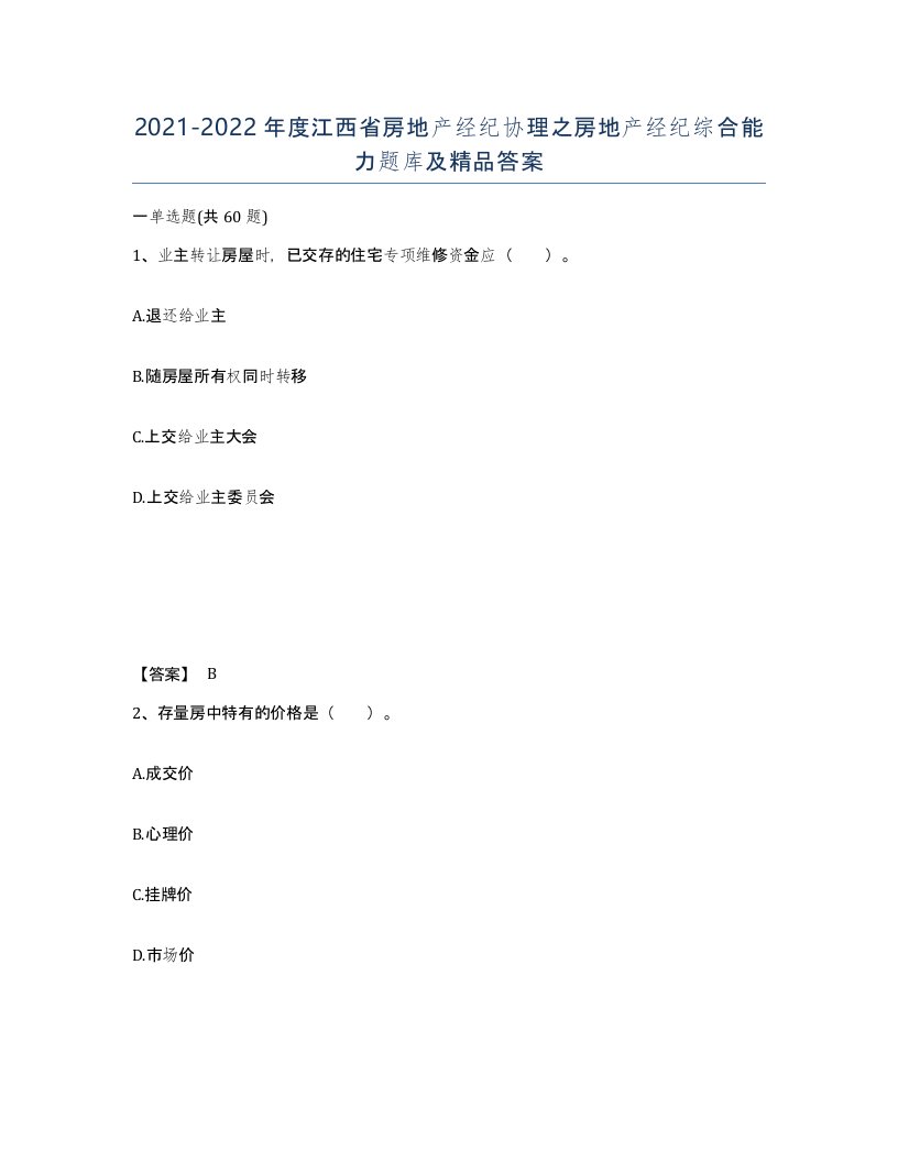 2021-2022年度江西省房地产经纪协理之房地产经纪综合能力题库及答案