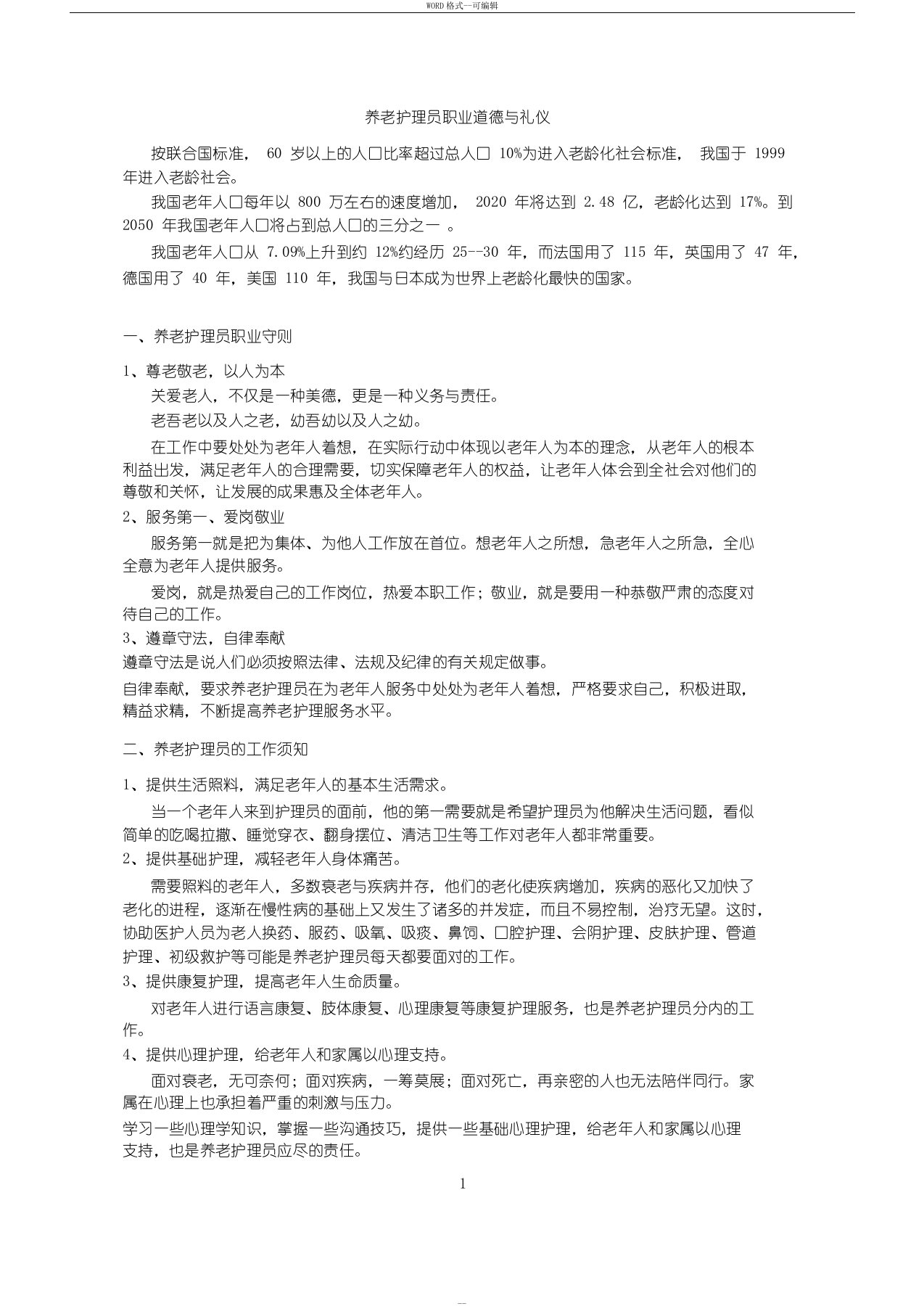 养老护理员职业守则与礼仪