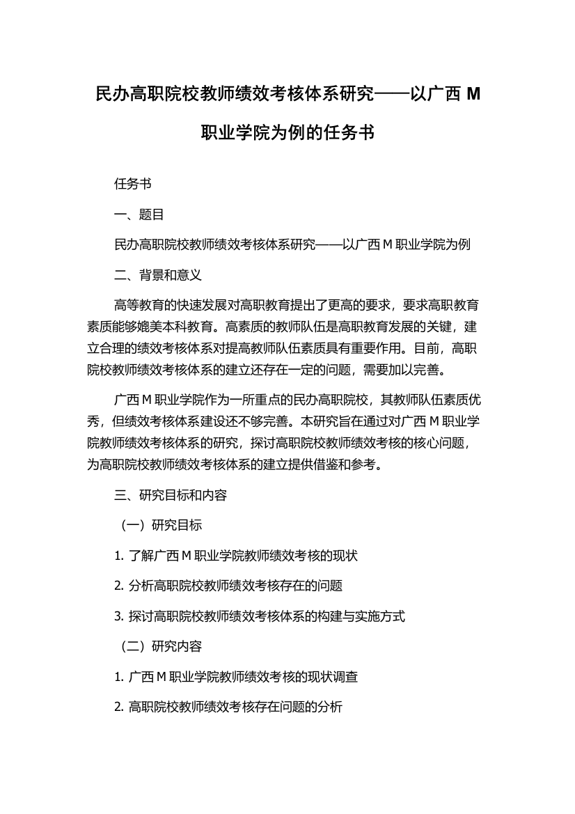 民办高职院校教师绩效考核体系研究——以广西M职业学院为例的任务书