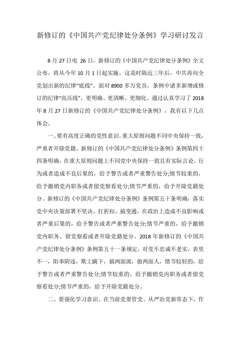 新修订的《中国共产党纪律处分条例》学习研讨发言