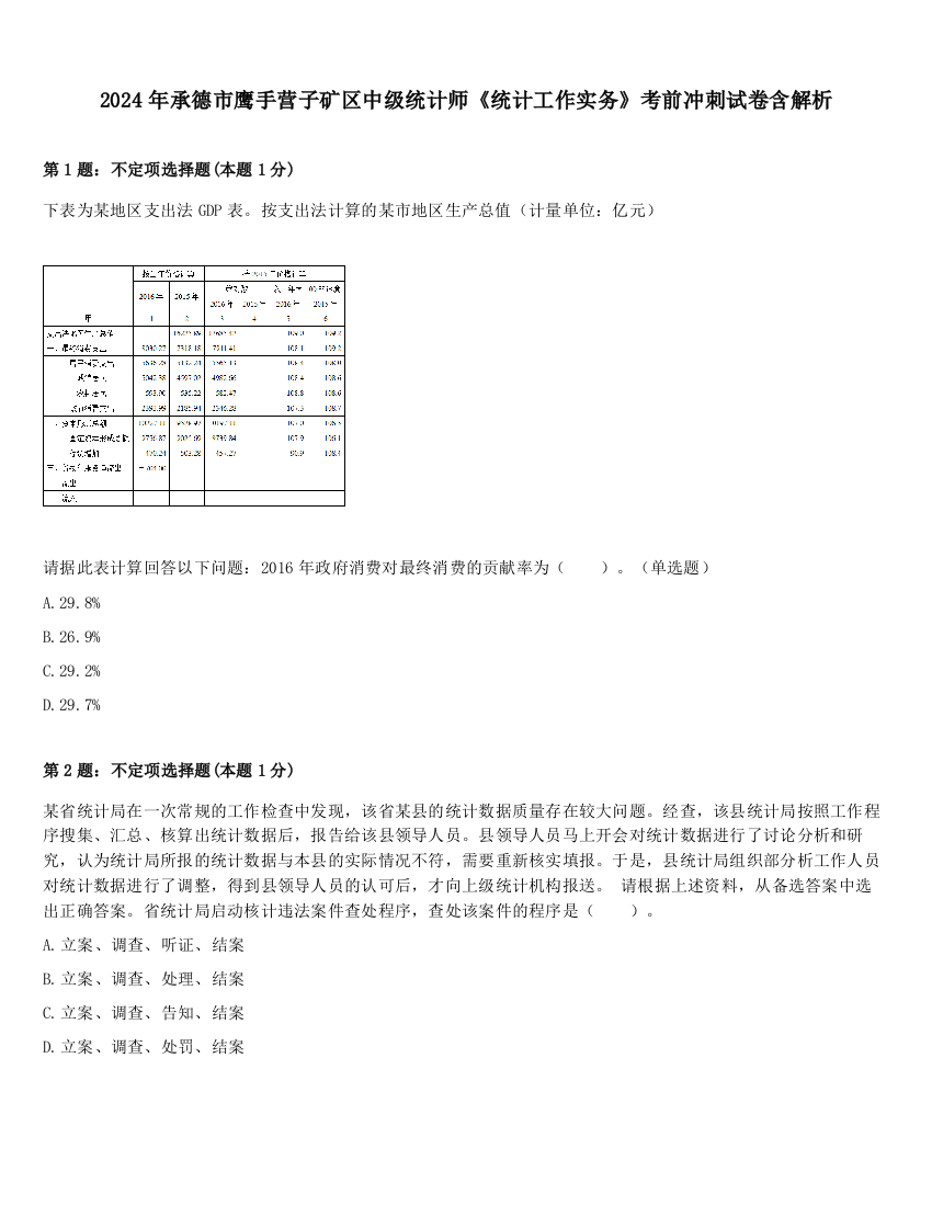 2024年承德市鹰手营子矿区中级统计师《统计工作实务》考前冲刺试卷含解析