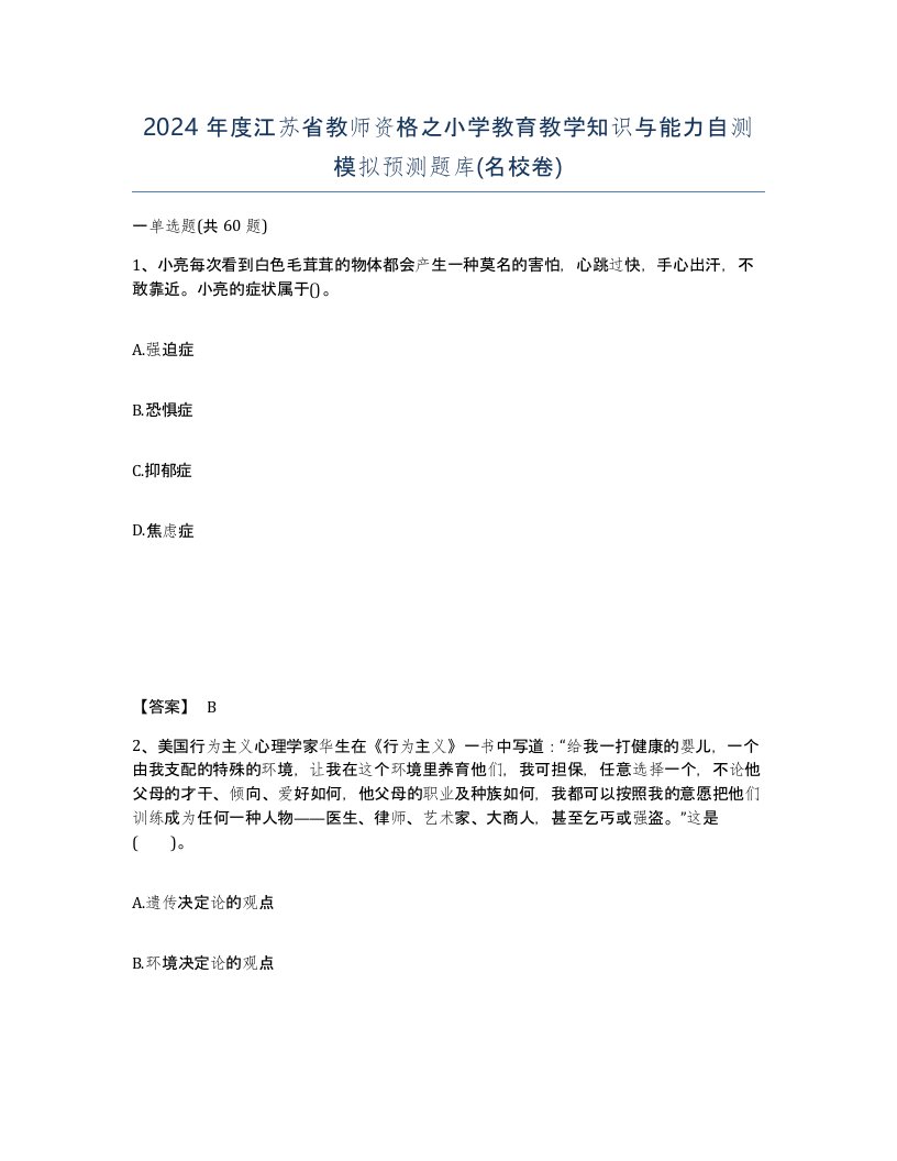 2024年度江苏省教师资格之小学教育教学知识与能力自测模拟预测题库名校卷