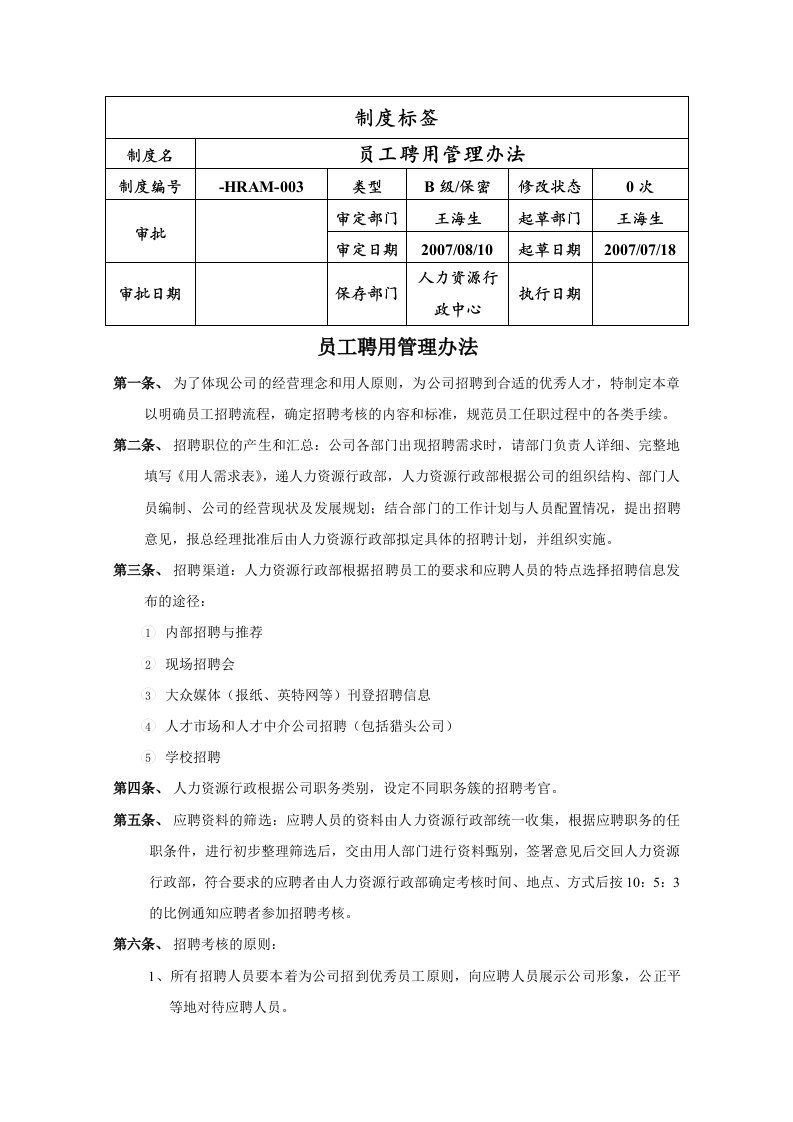 员工招聘与任用管理办法