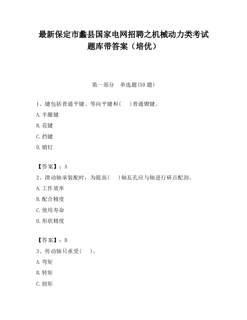 最新保定市蠡县国家电网招聘之机械动力类考试题库带答案（培优）