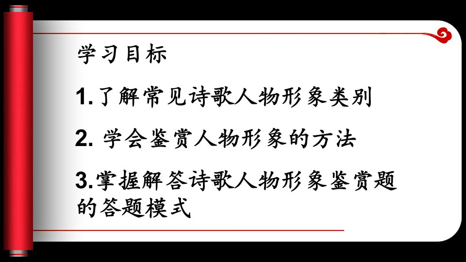 古典诗歌鉴赏之人物形象共38页PPT课件