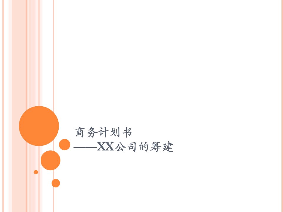 商务计划书160219