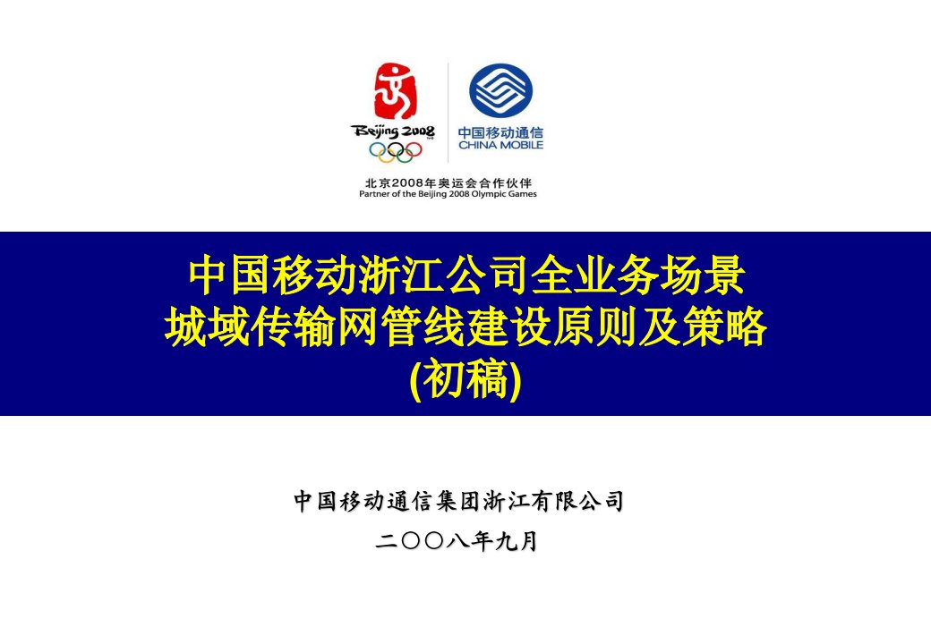 6.中国移动浙江公司全业务场景城域传输网管线建设原则及策略(初稿)演示教学