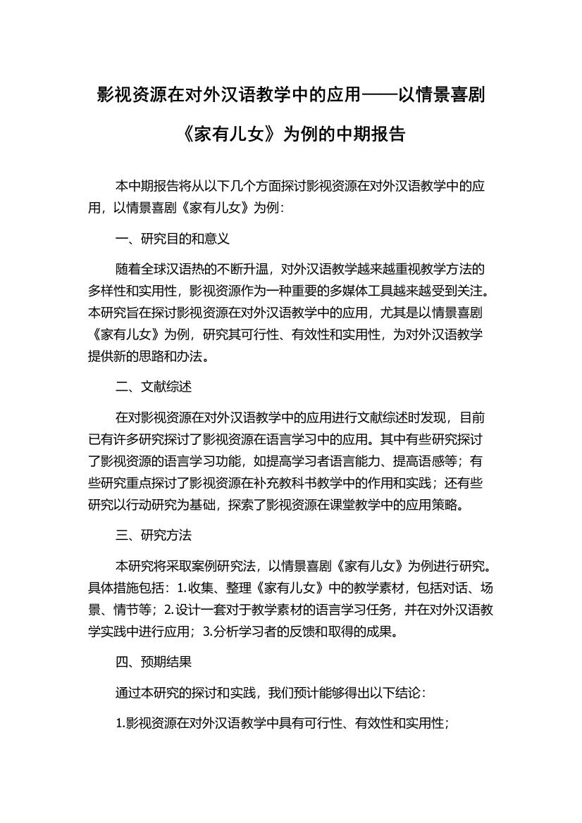 影视资源在对外汉语教学中的应用——以情景喜剧《家有儿女》为例的中期报告