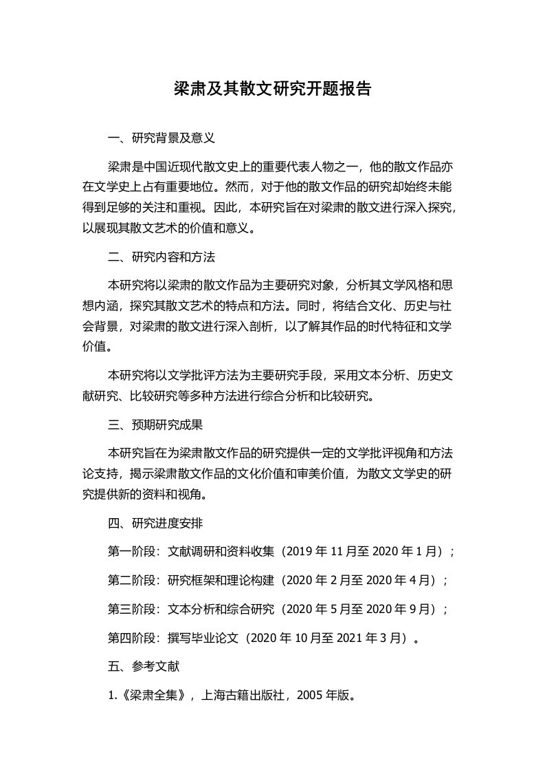 梁肃及其散文研究开题报告