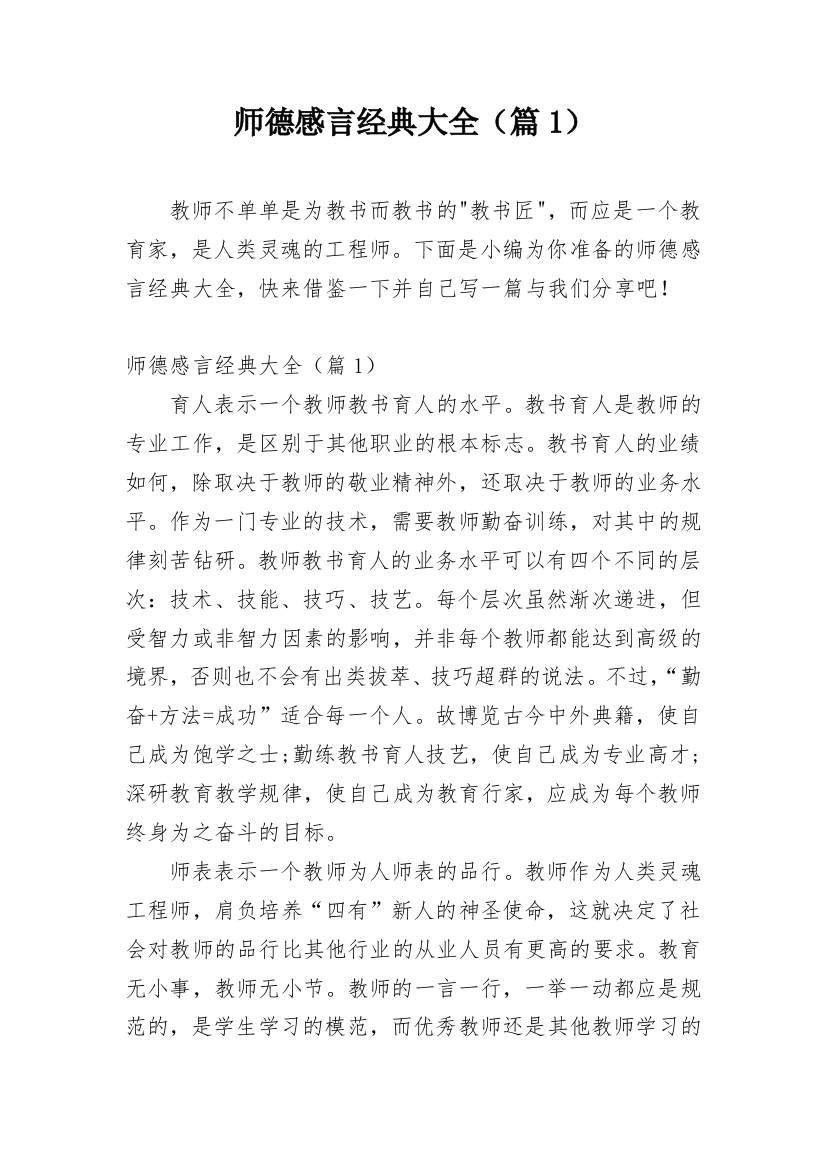 师德感言经典大全（篇1）