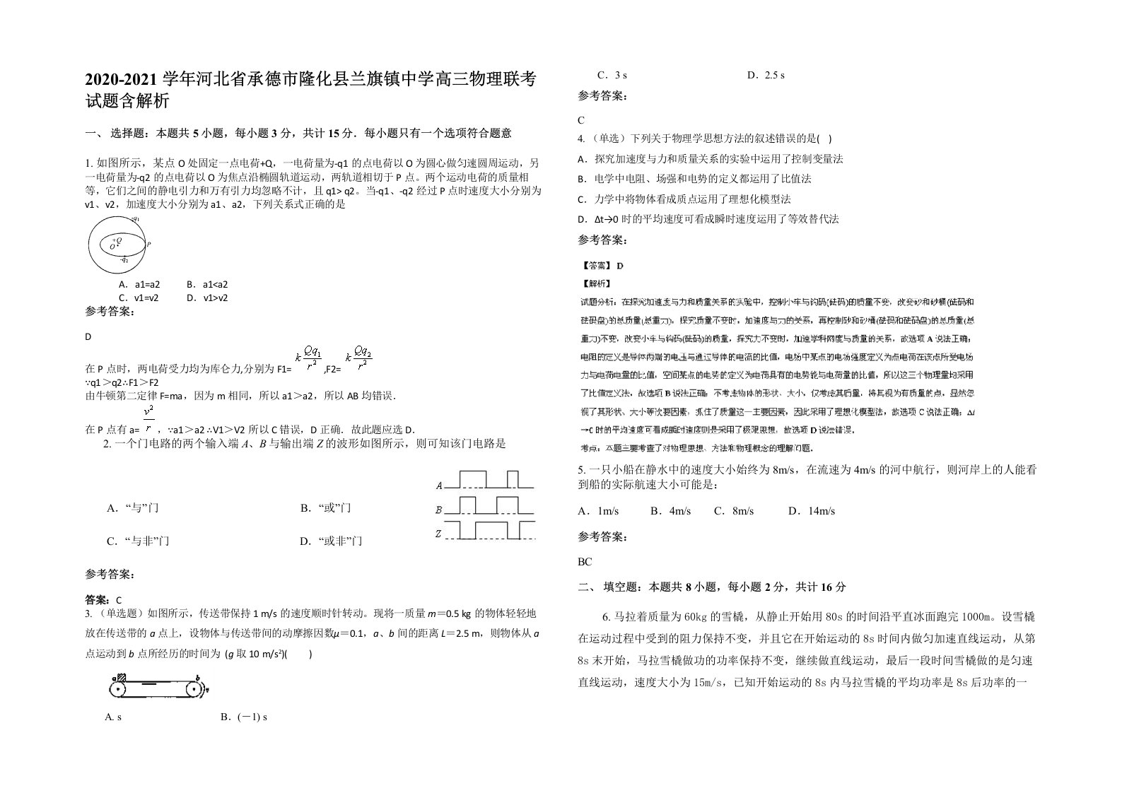 2020-2021学年河北省承德市隆化县兰旗镇中学高三物理联考试题含解析