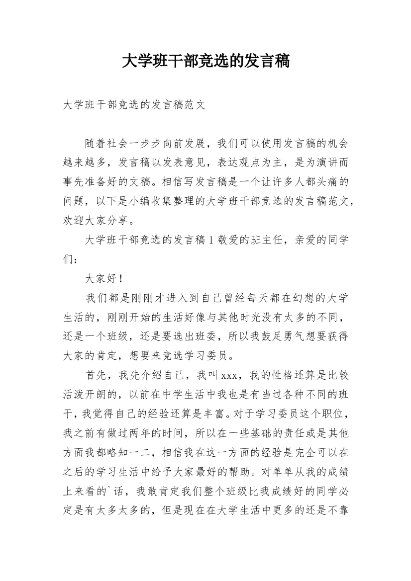 大学班干部竞选的发言稿