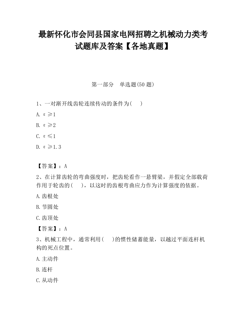 最新怀化市会同县国家电网招聘之机械动力类考试题库及答案【各地真题】