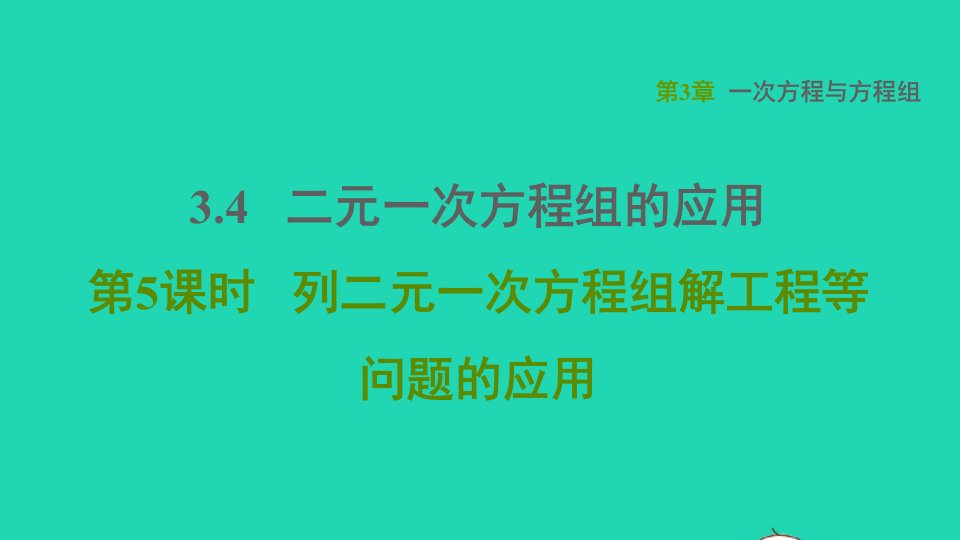 2021秋七年级数学上册第3章一次方程与方程组3.4二元一次方程组的应用第5课时列二元一次方程组解工程等问题的应用习题课件新版沪科版