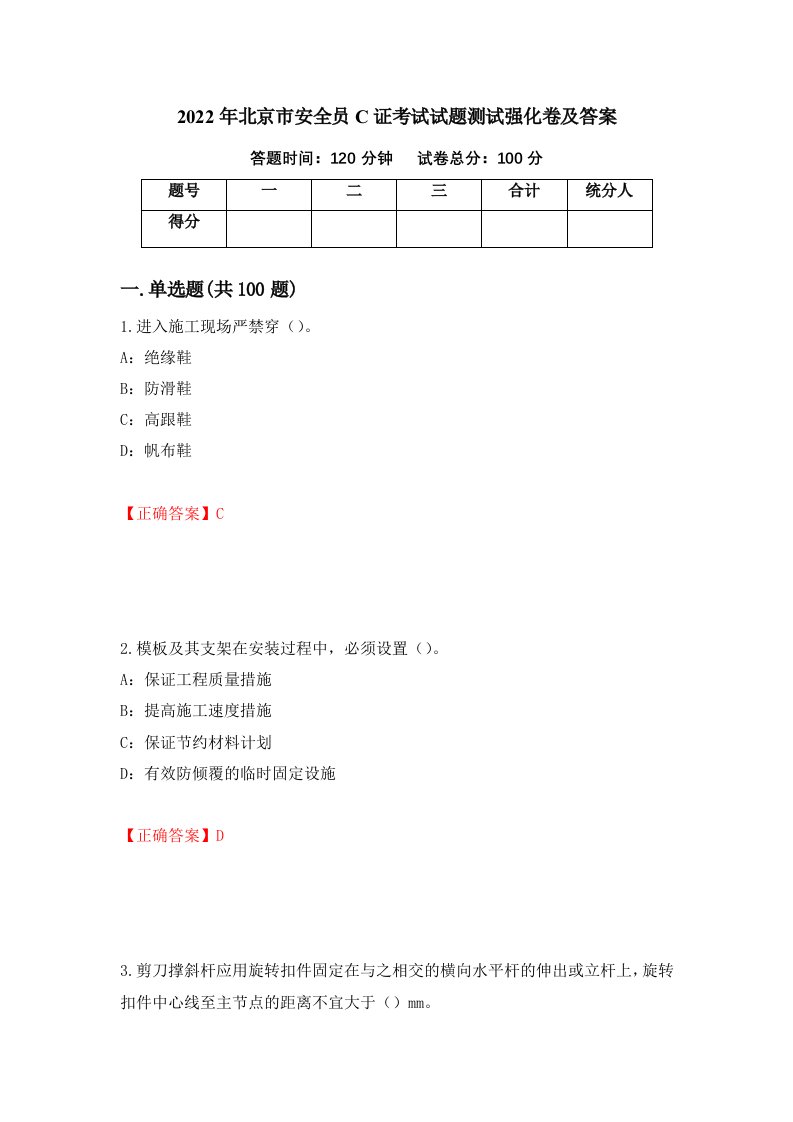 2022年北京市安全员C证考试试题测试强化卷及答案第96期