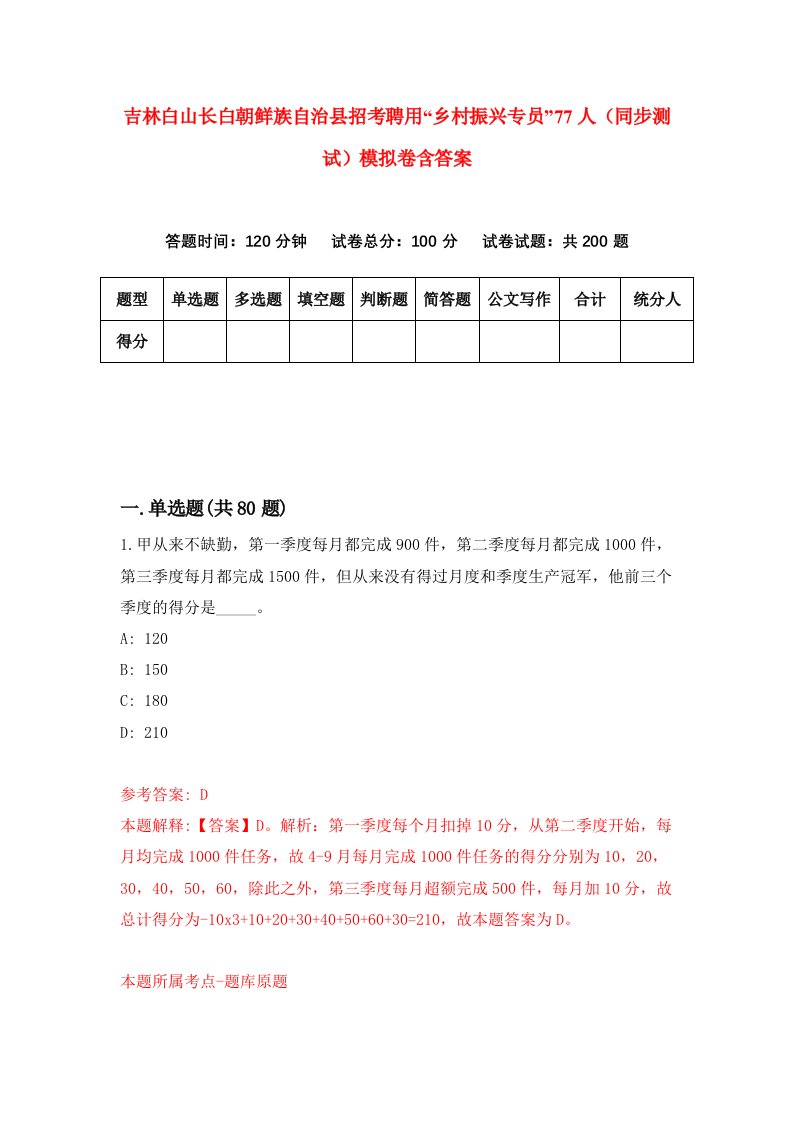 吉林白山长白朝鲜族自治县招考聘用乡村振兴专员77人同步测试模拟卷含答案4