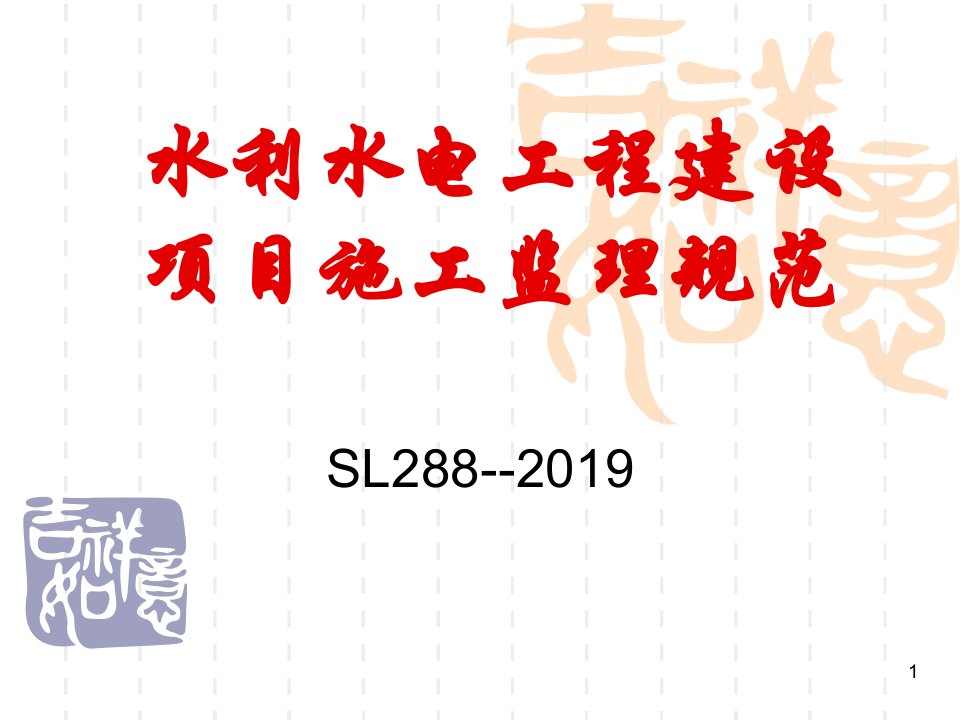 水利水电工程建设项目施工监理规范课件