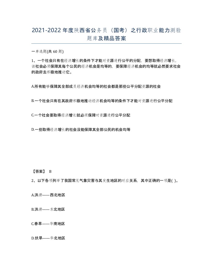 2021-2022年度陕西省公务员国考之行政职业能力测验题库及答案