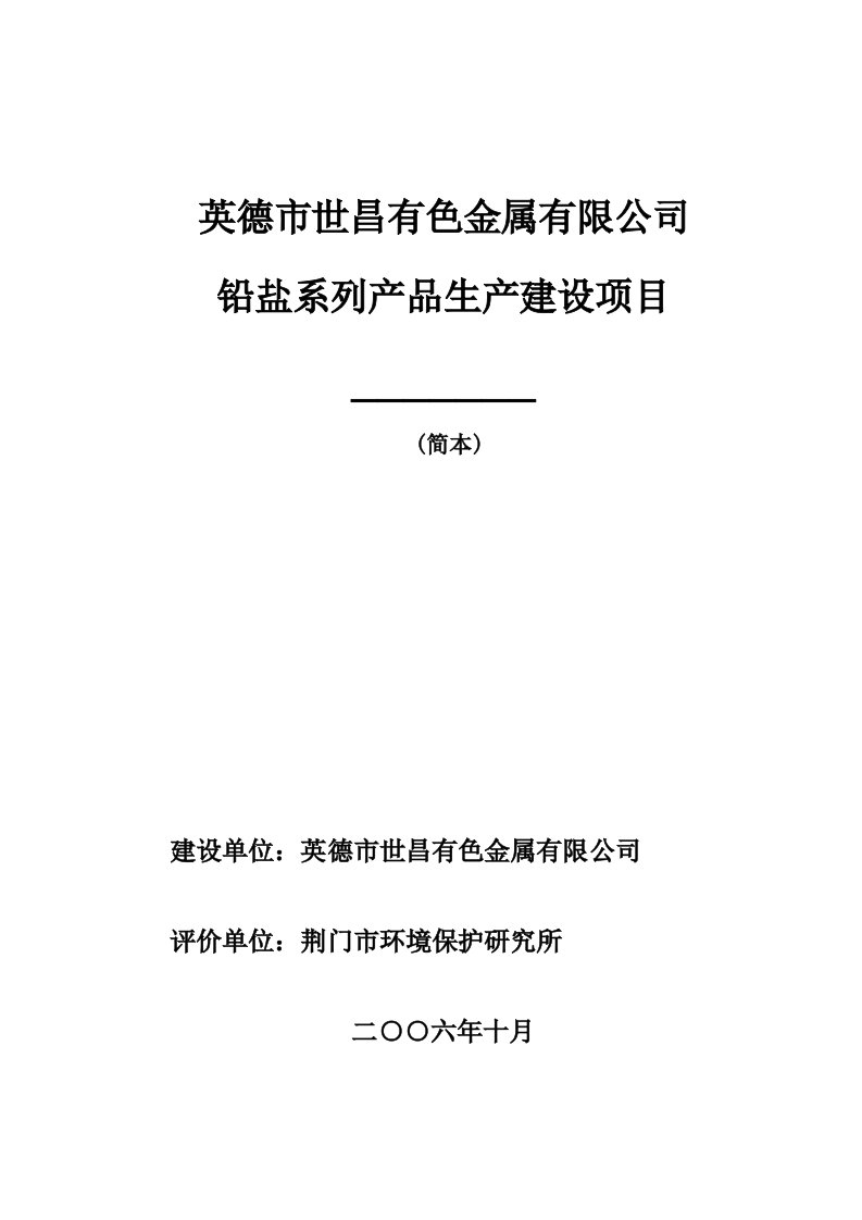 铅盐系列产品生产建设项目