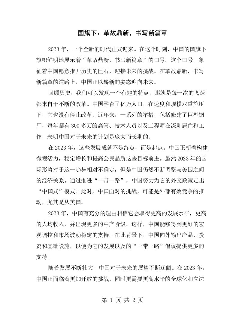 国旗下：革故鼎新，书写新篇章