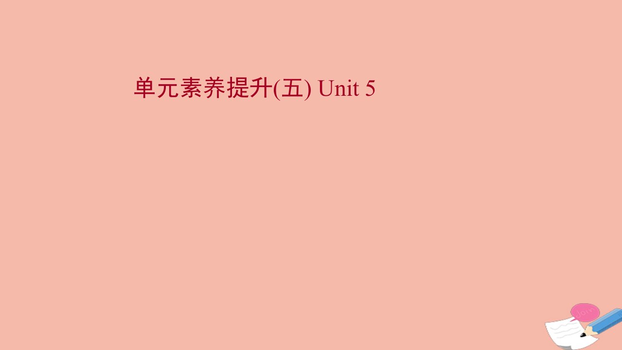 2021_2022学年新教材高中英语单元素养提升Unit5Revealingnature作业课件外研版选择性必修第一册