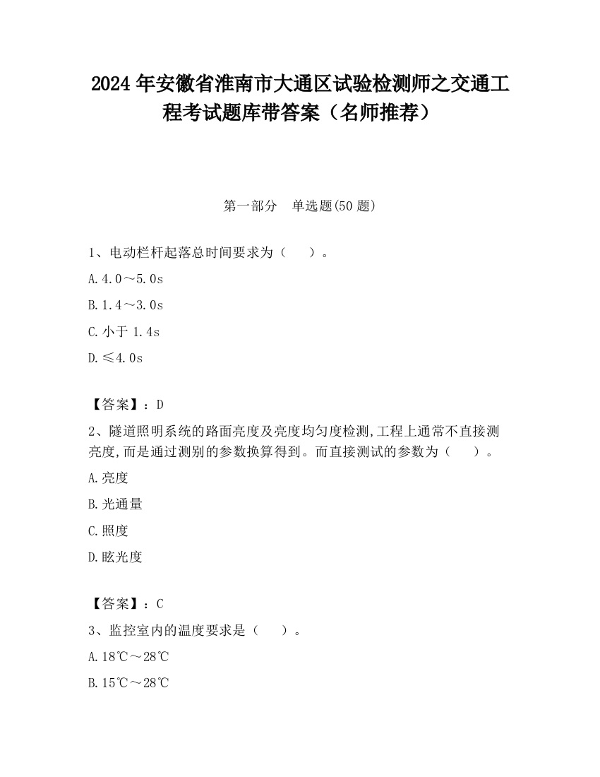 2024年安徽省淮南市大通区试验检测师之交通工程考试题库带答案（名师推荐）